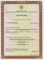 Лицензия № ДЭ-00-005784 (ЗМНХ) от 06.08.2010 г. на осуществление деятельности по проведению экспертизы промышленной безопасности, выдана ФС по экологическому, технологическому и атомному надзору