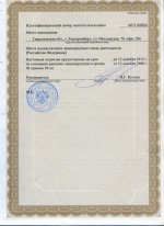 Лицензия № ДЭ-00-009348 (ГДКНПСУ) от 12.12.2008 г. на осуществление деятельности по проведению экспертизы промышленной безопасности, выдана ФС по экологическому, технологическому и атомному надзору