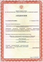 Лицензия № ДЭ-00-011278 (МНХ) от 10.02.2010 г. на осуществление деятельности по проведению экспертизы промышленной безопасности, выдана ФС по экологическому, технологическому и атомному надзору