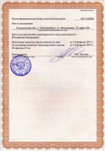 Лицензия № ДЭ-00-011278 (МНХ) от 10.02.2010 г. на осуществление деятельности по проведению экспертизы промышленной безопасности, выдана ФС по экологическому, технологическому и атомному надзору