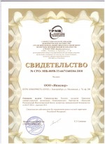 Свидетельство № СРО-ЭПБ-0058-33-6671160204-2010 от 06.07.2010 г. о членстве в СРО НП УРМЦ «Промбезопасность»