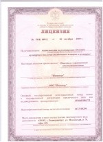 Лицензия № РОК 00912 от 20.09.2009 г. на осуществление деятельности по реставрации объектов культурного наследия (памятников истории и культуры)