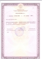 Лицензия № РОК 00912 от 20.09.2009 г. на осуществление деятельности по реставрации объектов культурного наследия (памятников истории и культуры)