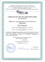 Свидетельство об аккредитации предприятия № ЭО-02279 15.05.2009 г.