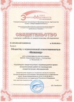Свидетельство о допуске к работам по энергетическому обследованию №139-2011-6671160204-01 от 24.05.2011 г.