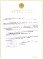 Аттестат Республики Казахстан о праве проведения работ в области обеспечения промышленной безопасности